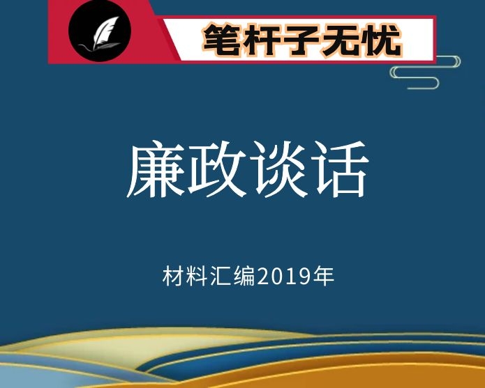 №59 2019年度VIP会员资料第59期！廉政集体谈话会讲话汇编10篇