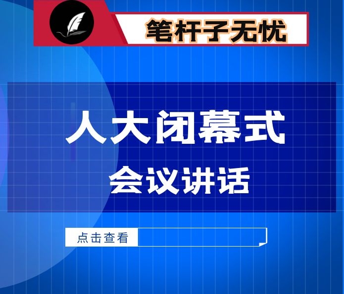 在市X届人大X次会议闭幕会上的讲话