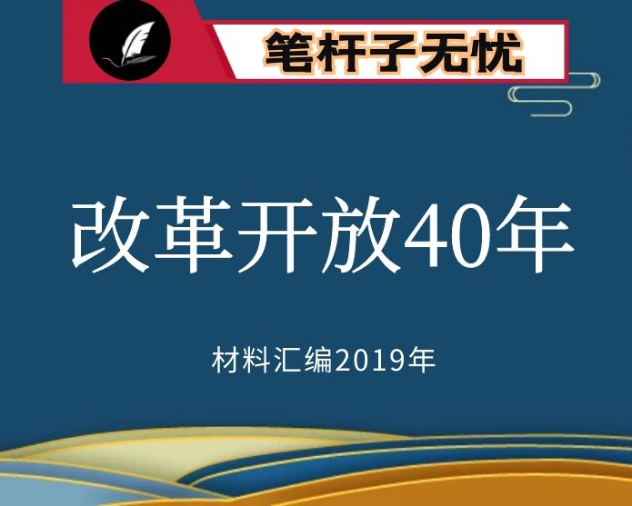 №4 2019年度VIP会员资料第4期！庆祝改革开放40周年大会学习心得体会文章汇编（17篇）