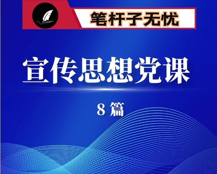 宣传思想类党课合集8篇63000字