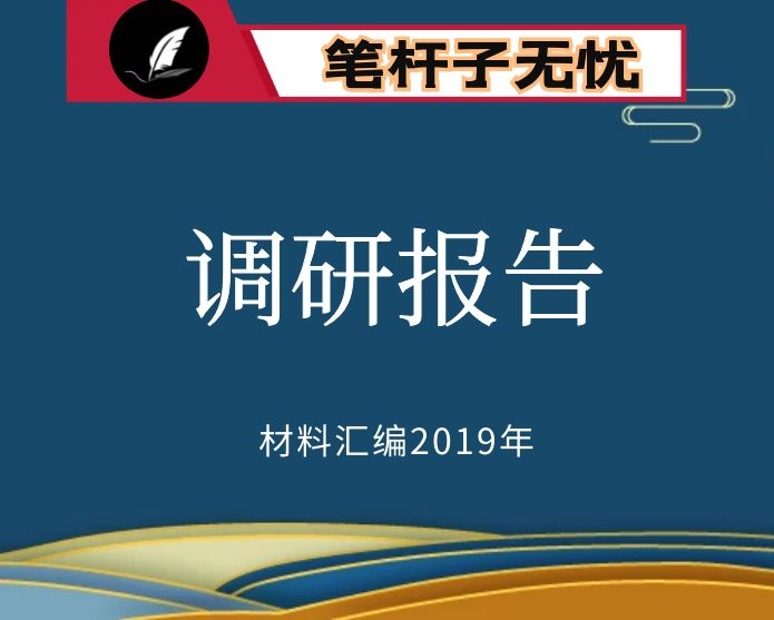 №127 2019年度VIP会员资料第127期！调研报告汇编（17篇，11万字）