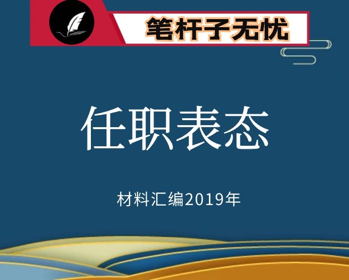 №111 2019年度VIP会员资料第111期！新任领导干部表态发言材料汇编16篇