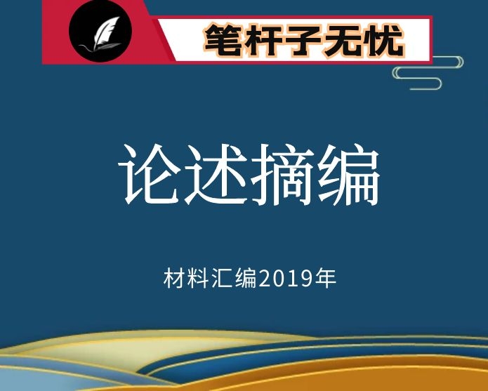 №145 2019年度VIP会员资料第145期！学习《XX关于“不忘初心、牢记使命”论述摘编》心得体会9篇.docx