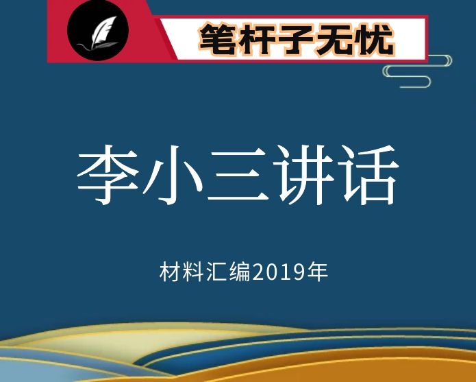 №103 2019年度VIP会员资料第103期！云南省组织部长李小三讲话文章汇编（10篇）