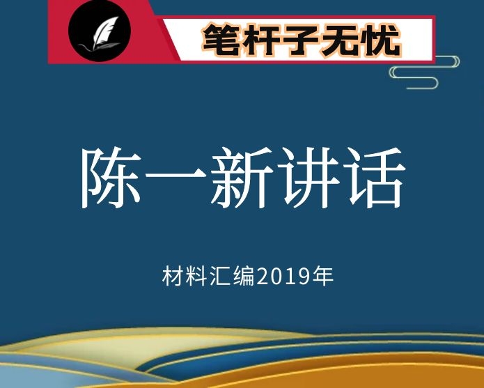 №99-102 2019年度VIP会员资料第99-102期！陈一新讲话汇编（156篇）