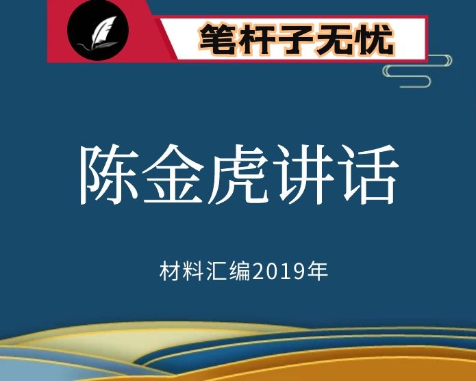 №104-106 2019年度VIP会员资料第104-106期！江苏江阴市委书记陈金虎讲话文章汇编（共275篇）