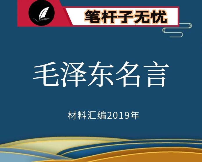 №110 2019年度VIP会员资料第110期！“笔杆子”引用毛泽东同志的名言名句汇编（141条）