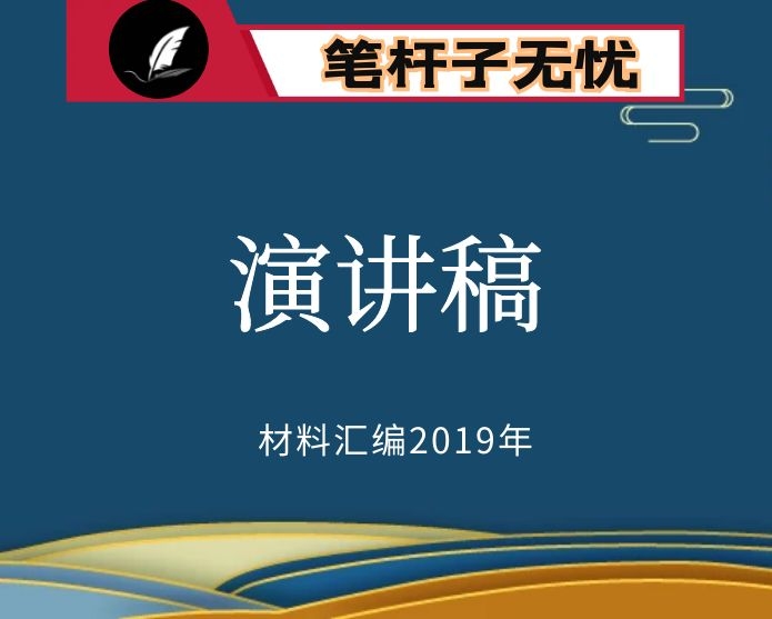 №117 2019年度VIP会员资料第117期！“时代新人说—我和祖国共成长”主题演讲稿8篇