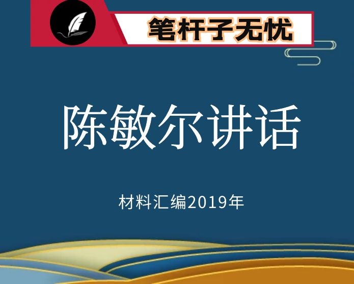 №118-119 2019年度VIP会员资料第118-119期！陈敏尔讲话文章汇编（39篇45万字）