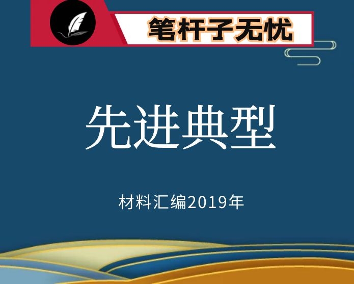 №120 2019年度VIP会员资料第120期！先进典型事迹材料（222个42万字）