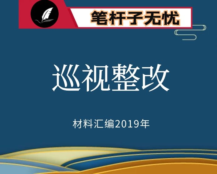 №128 2019年度VIP会员资料第128期！省级巡视整改情况通报汇编（17篇27万字）