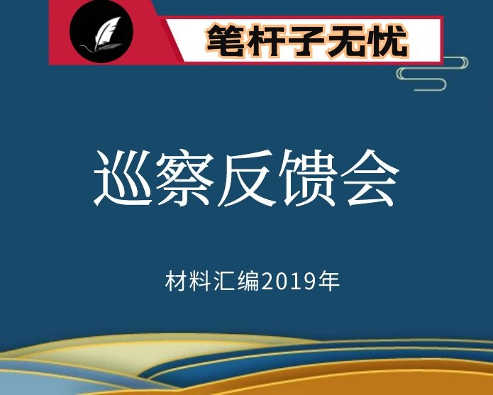 №88 2019年度VIP会员资料第88期！巡察反馈会领导讲话5篇