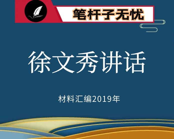 №157 2019年度VIP会员资料第157期！中组部研究室副主任徐文秀讲话文章汇编（18篇）