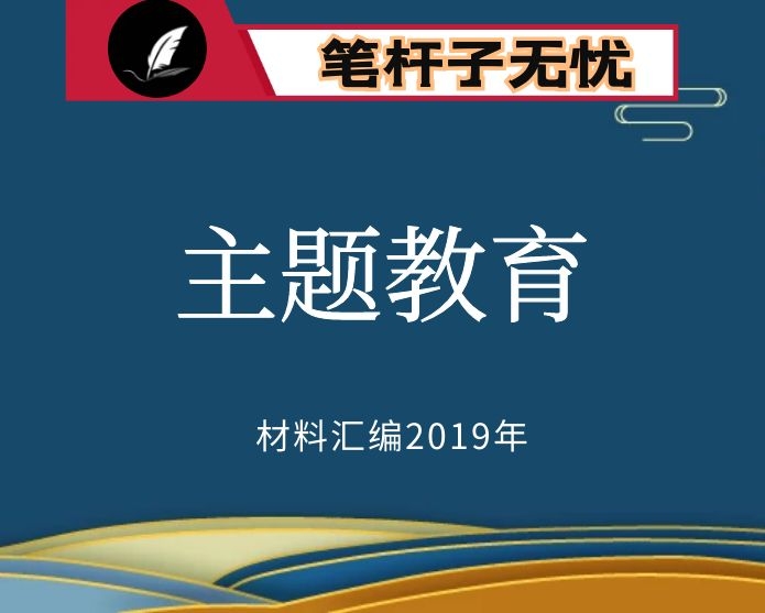 №178 2019年度VIP会员资料第178期！“不忘初心、牢记使命”专题民主生活会相关范文5篇（方案 主持词 18年度整改情况报告 意见建议汇总 指导组讲话）