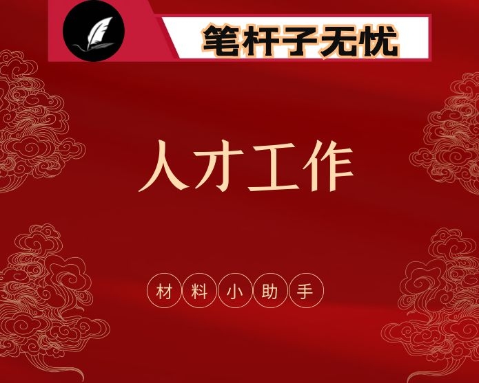 人才工作有关方案意见、领导讲话、经验交流、体会文章等全套资料（23篇6万字,仅供学习，请勿抄袭）