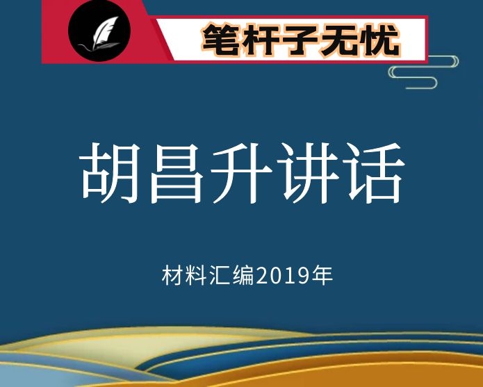 №158 2019年度VIP会员资料第158期！福建省组织部长胡昌升讲话文章汇编（10篇）