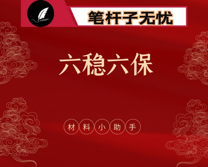 “六稳”“六保”之③：市场主体相关材料汇编（24篇7.5万字,仅供学习，请勿抄袭）