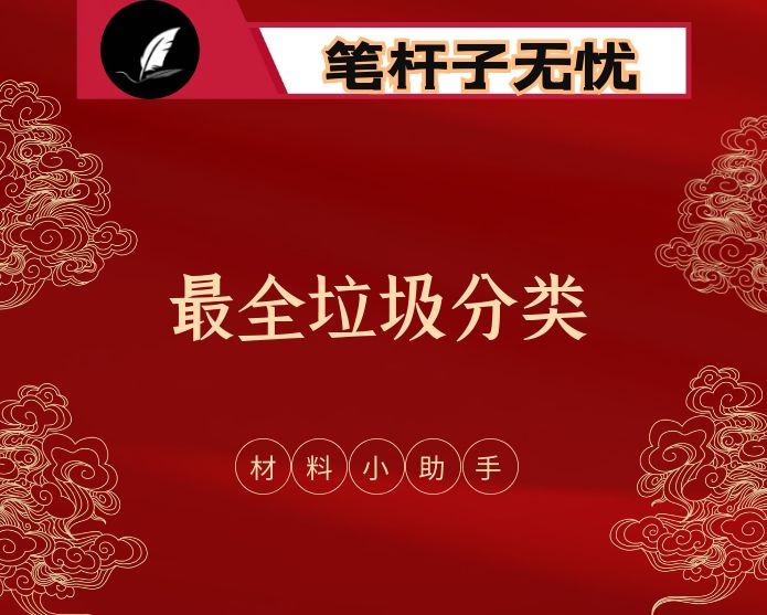 最新！最全！垃圾分类方案、讲话、表态发言、经验信息、工作报告、倡议书、承诺书、宣传标语等全套资料（29篇5.8万字，仅供学习，请勿抄袭）