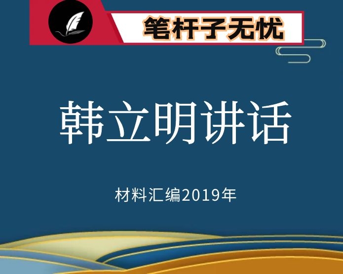 №154 2019年度VIP会员资料第154期！新任南京市委副书记韩立明经典文稿10篇