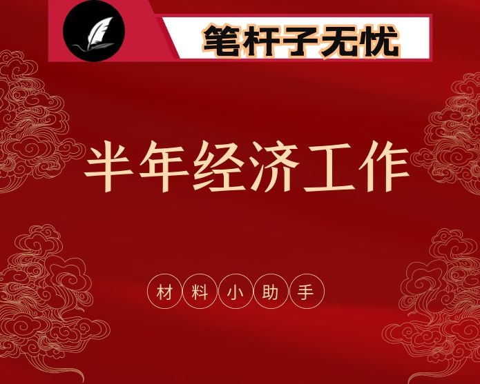 某地市半年经济工作会议讲话和表态发言汇编（5篇0.9万字）