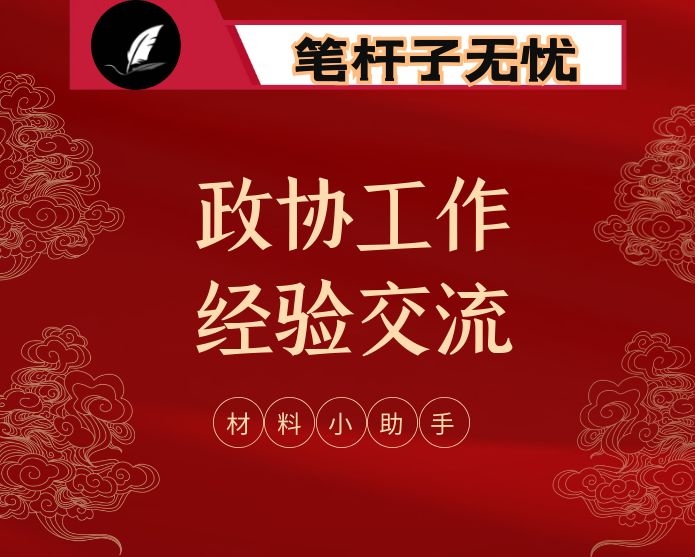 精品！政协工作经验交流会资料汇编（20篇5.7万字,仅供学习,请勿抄袭）