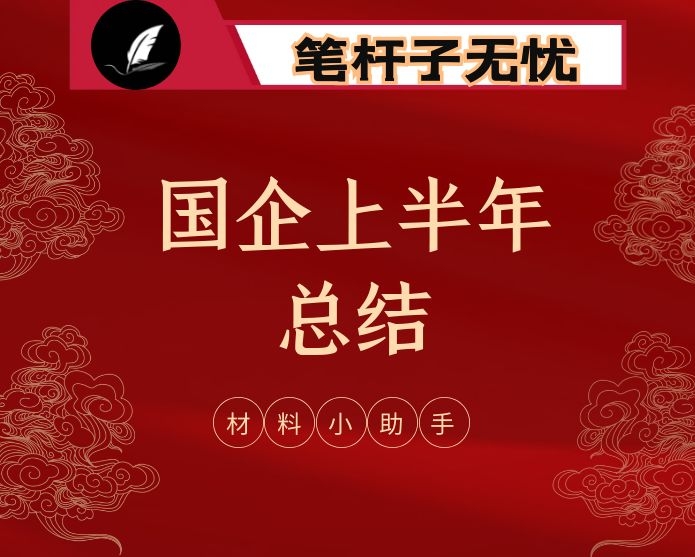 最新！国企2020年上半年工作总结（12篇,4万字,仅供学习，请勿抄袭）