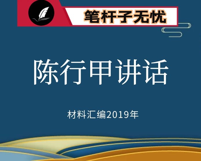 №156 2019年度VIP会员资料第156期！全国优秀县委书记陈行甲讲话文章汇编（10篇）