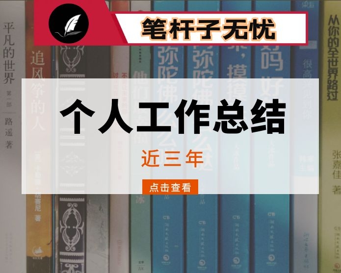 近三年个人工作总结