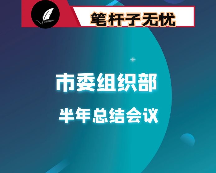 在市委组织部机关半年总结会上的讲话