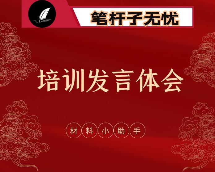 从168组提纲学会培训学习发言、心得体会等材料写作（168组0.8万字,仅供学习,请勿抄袭）