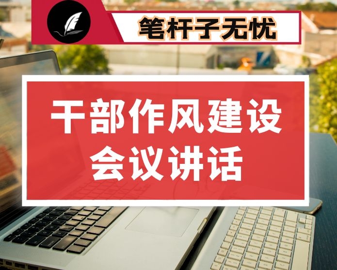 在全市干部作风建设大会上的讲话