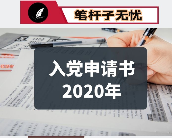 党课：不忘初心  牢记使命  争做新时代基层好干部