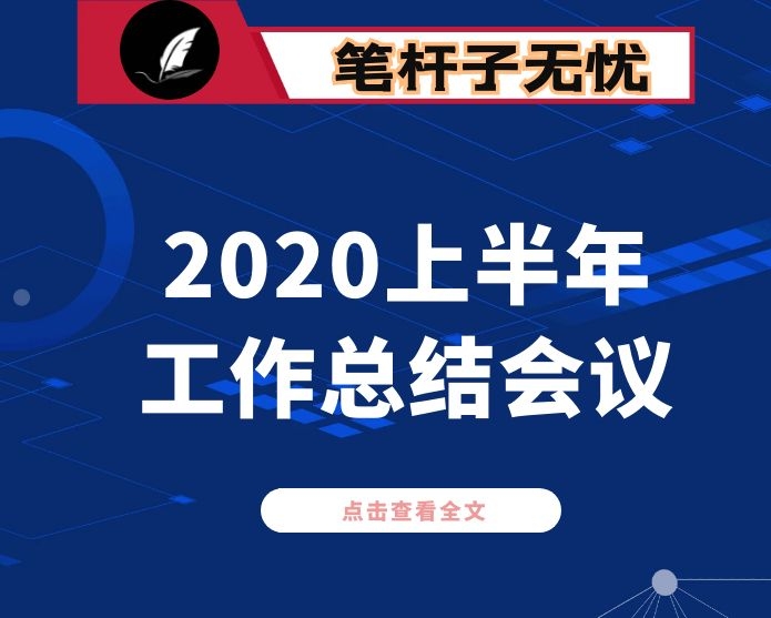 在局机关上半年工作总结会上的讲话