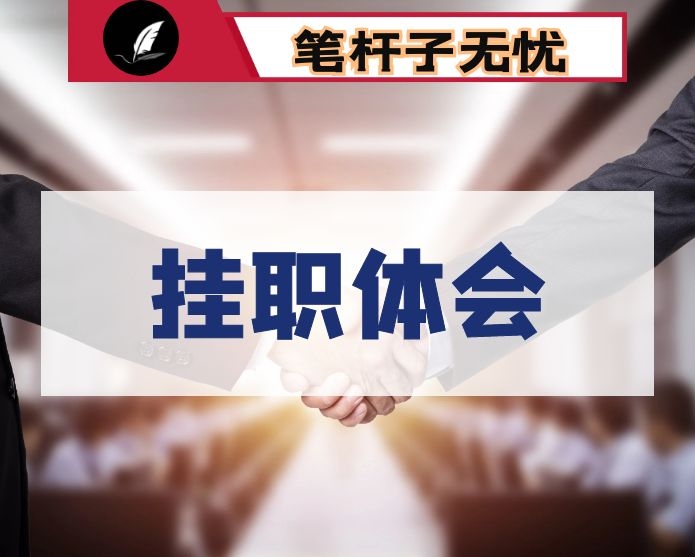 挂职锻炼干部心得体会5篇