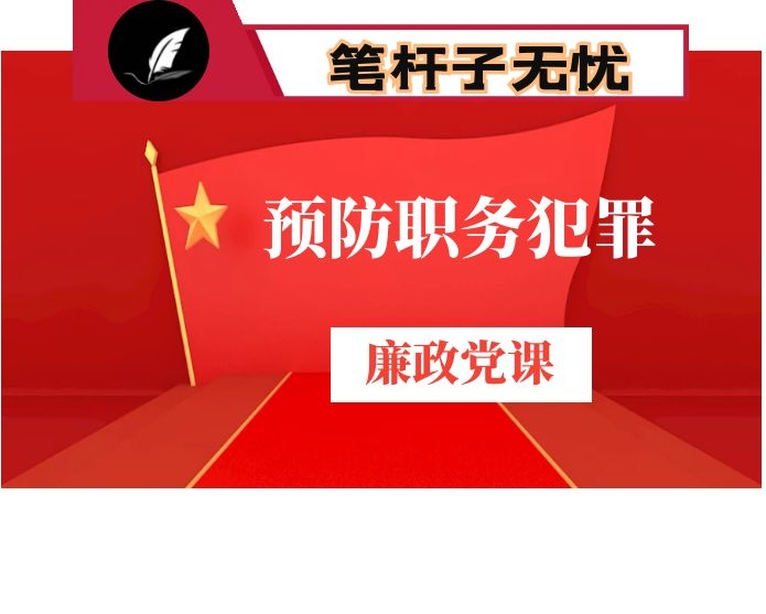 预防职务犯罪廉政党课党课讲稿