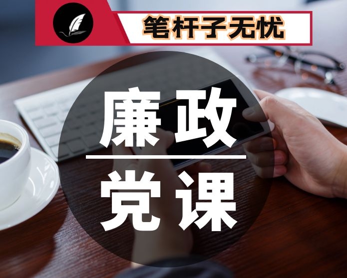 在警示教育大会的廉政党课