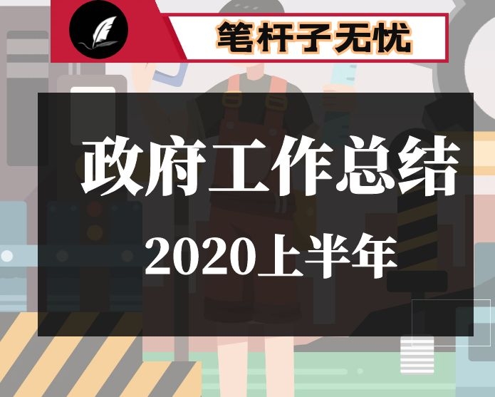 2020年上半年县政府工作总结