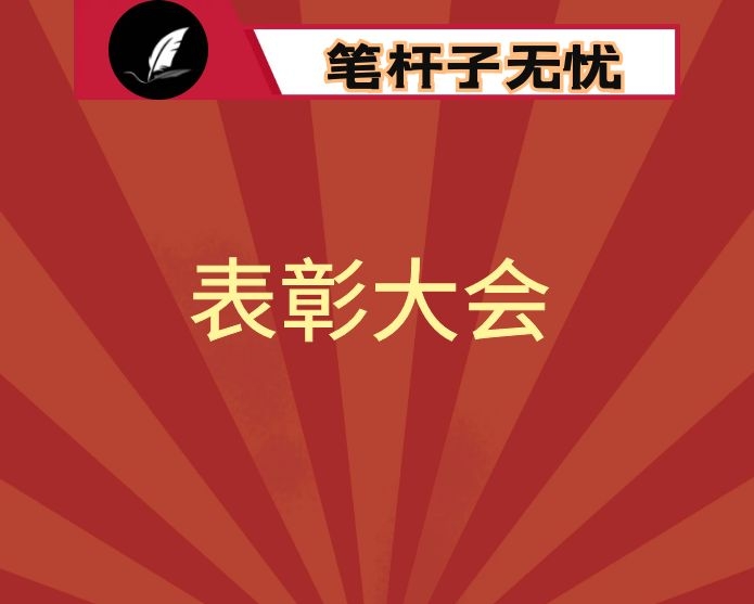 在县综合表彰大会上的讲话