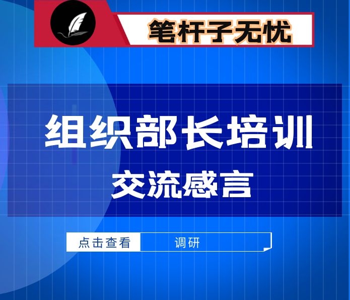 县（区）组织部长培训班上的交流发言