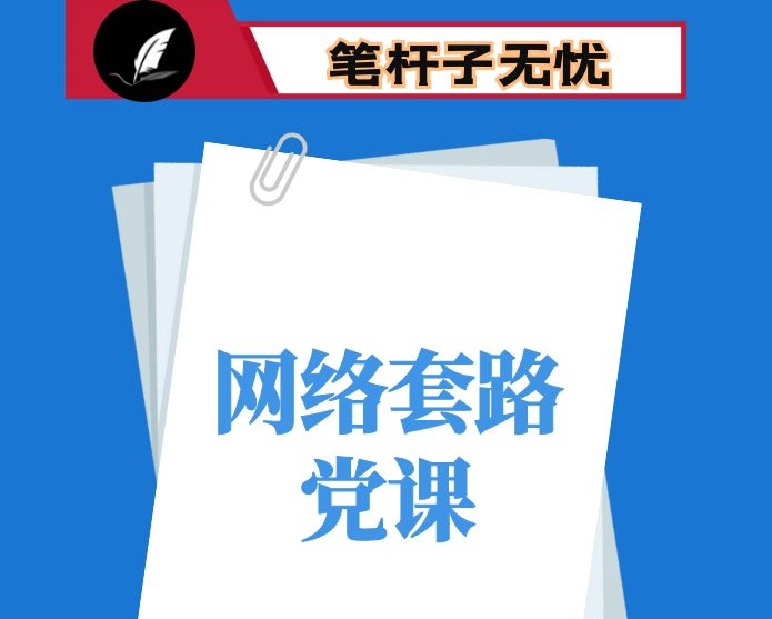 党课：网络“套路”迷人眼，破开云雾见真颜