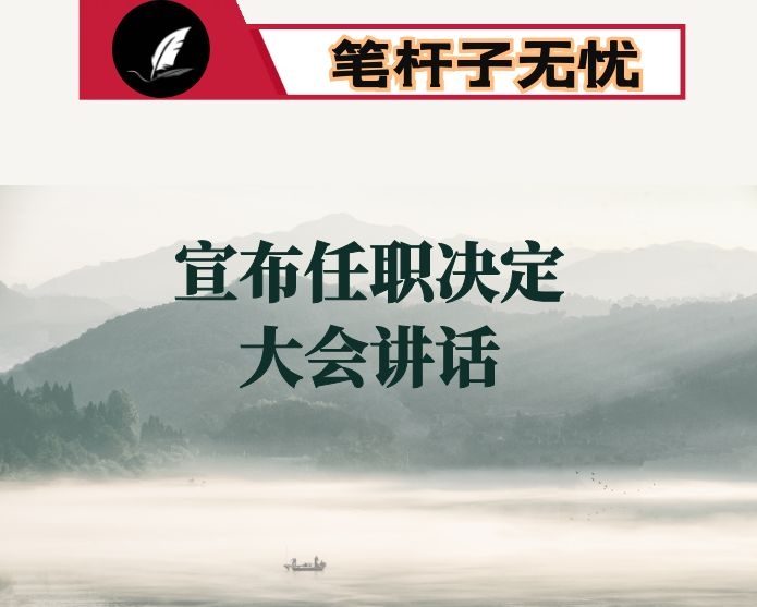 在宣布任职决定大会上的讲话