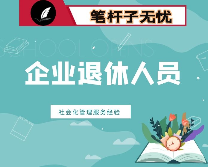 市企业退休人员社会化管理服务经验交流材料