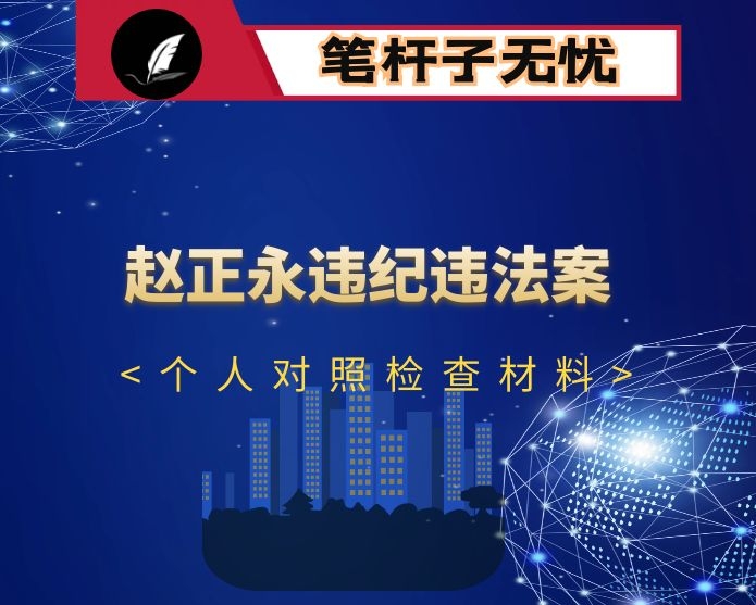 赵正永严重违法违纪案“以案促改”个人对照检查材料3篇