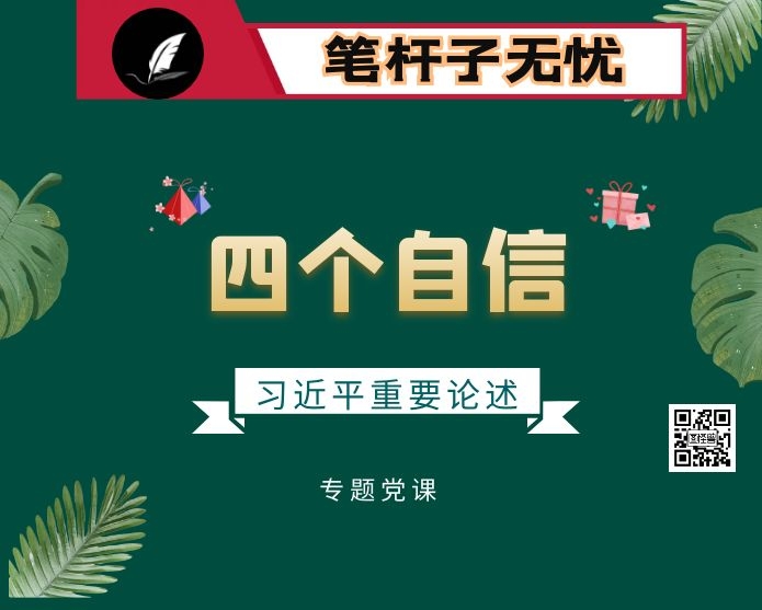 学习领会XX关于坚定“四个自信“的重要论述党课