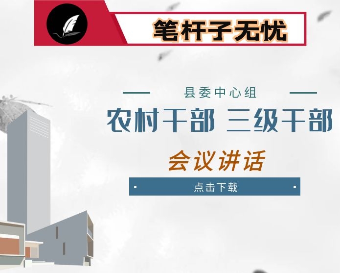 县委理论中心组学习暨农村三级干部会议上的讲话：统一思想  破解难题 以求真务实的作风推动今年目标任务的完成