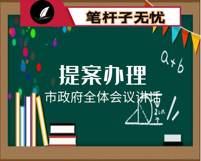 在市政府全体会议部署代表建议和政协提案办理工作时的讲话