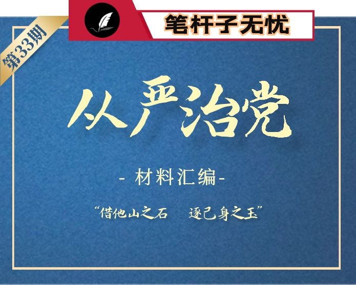【小助手独家】第33期_2020年全面从严治党主体责任报告（11篇7万字）