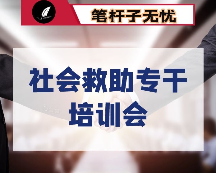 在全区社会救助专干培训会上的讲话