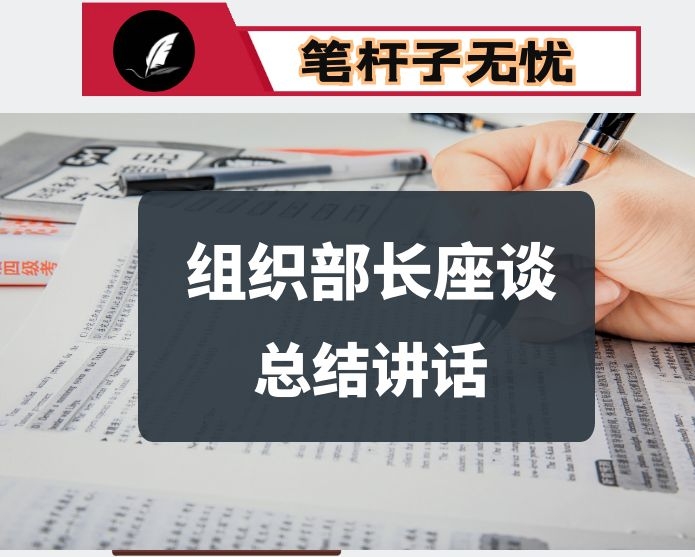 在全市县区委组织部长座谈会上的总结讲话