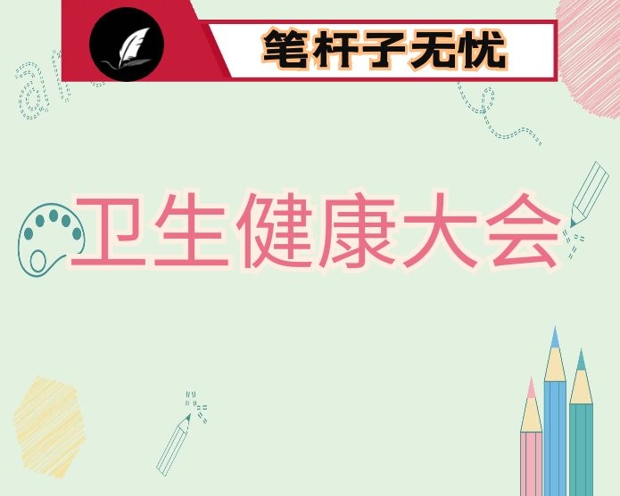 在全市卫生健康大会上的讲话